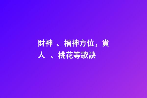 財神、福神方位，貴人、桃花等歌訣